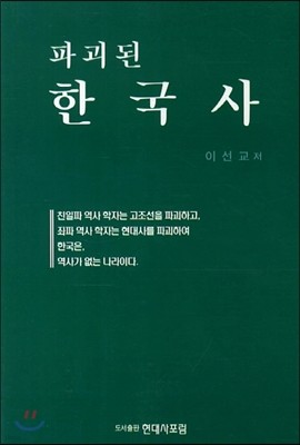 파괴된 한국사