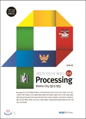 게임을 만들며 배우는 processing 중급