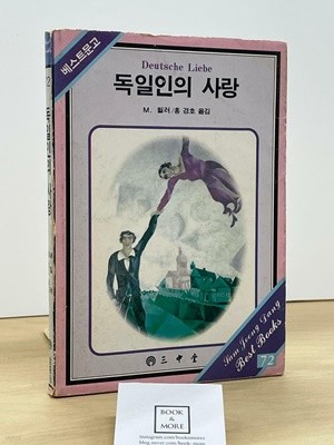 독일인의 사랑(1986년 7월 중판)185 / M. 뮐러 / 삼중당 / 상태 : 중 (설명과 사진 참고)