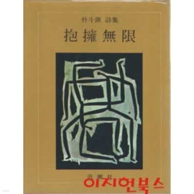 포옹무한 : 박두진 시집 (양장/세로글) [1981년 초판]