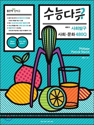 신사고 수능다큐 사회탐구 사회문화 480Q (2015년)