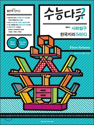 신사고 수능다큐 사회탐구 한국지리 540Q (2015년)