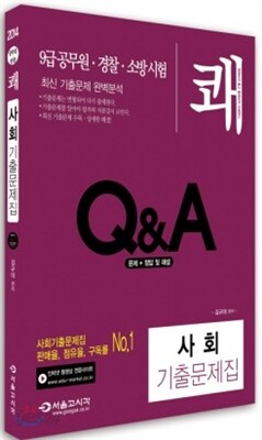 2014 9급 쾌 사회 기출문제집