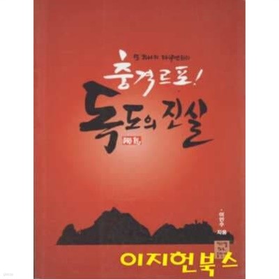 충격르포 독도의 진실