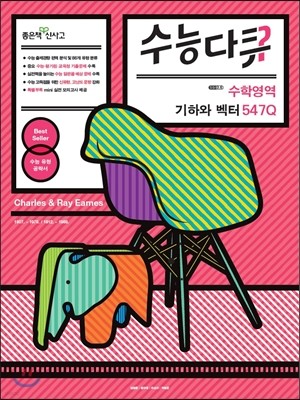 신사고 수능다큐 수학영역 기하와 벡터 547Q (2015년용)