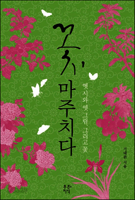 꽃, 마주치다