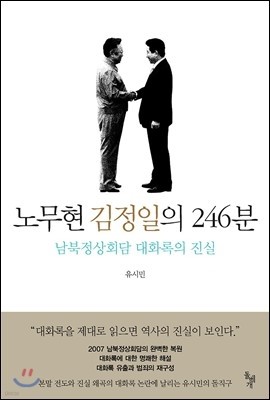 노무현 김정일의 246분