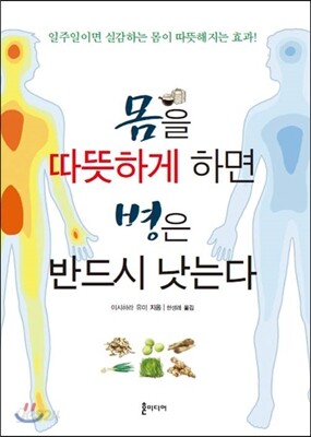 몸을 따뜻하게 하면 병은 반드시 낫는다