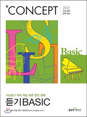 신사고 Concept 컨셉 듣기 BASIC 베이직 (2014년) 