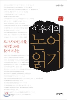 이우재의 논어 읽기