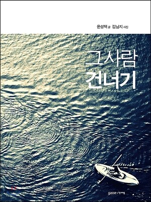 그 사람 건너기