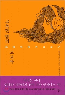 고독한 밤의 코코아