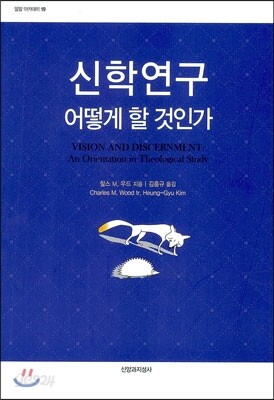 신학연구 어떻게 할 것인가