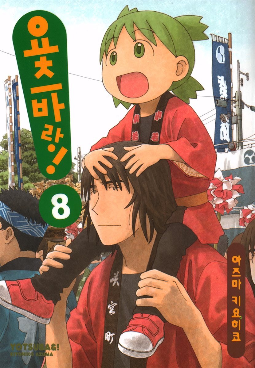 요츠바랑! 08
