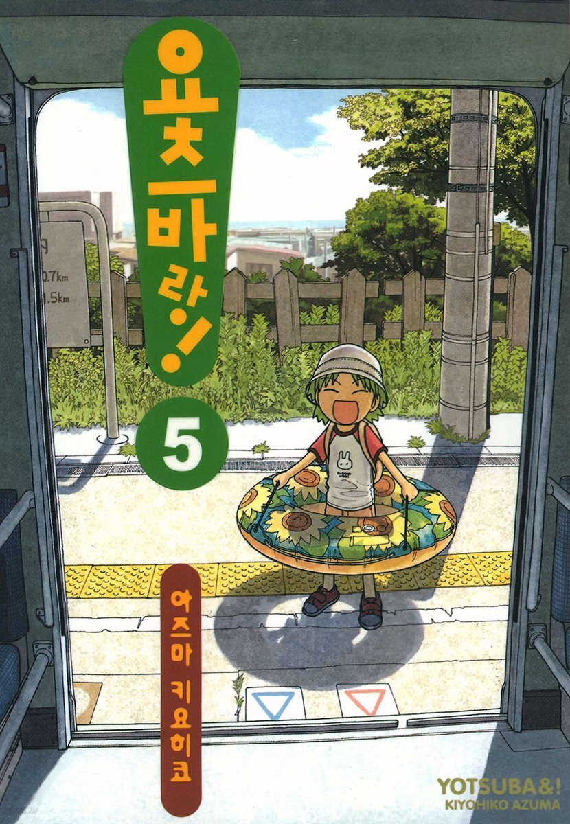 요츠바랑! 05