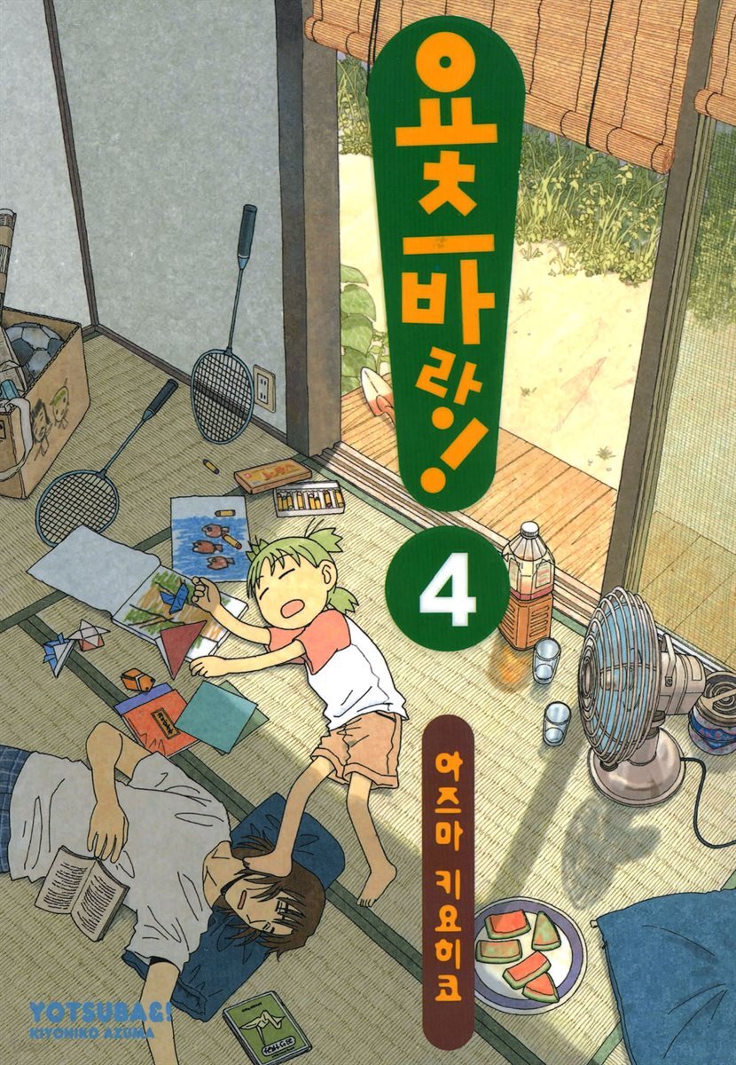 요츠바랑! 04