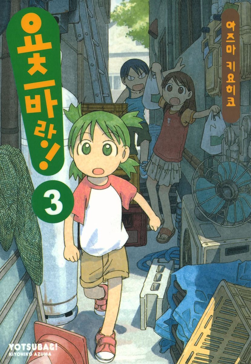 요츠바랑! 03