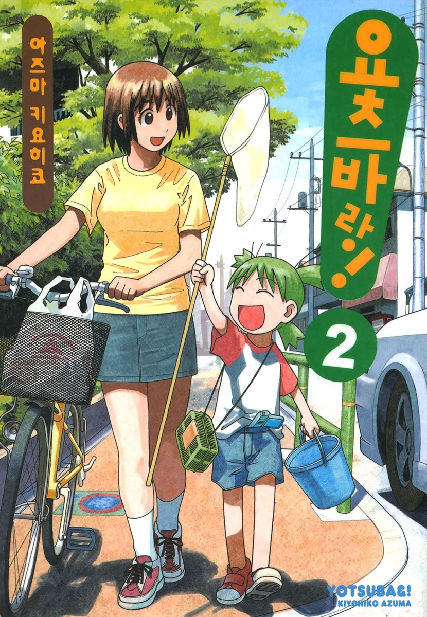 요츠바랑! 02