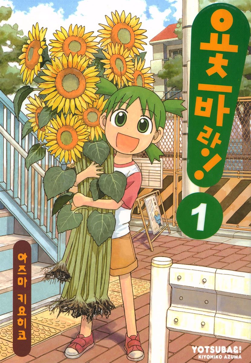 요츠바랑! 01