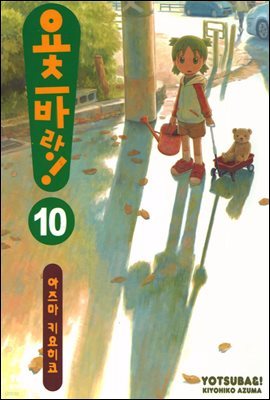 요츠바랑! 10