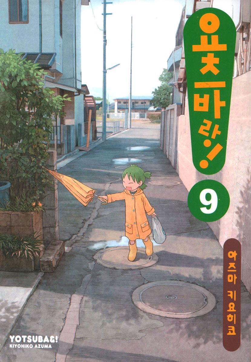 요츠바랑! 09