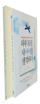 하루 10분, 내아이를 생각하다 +아이와 함께 자라는 부모