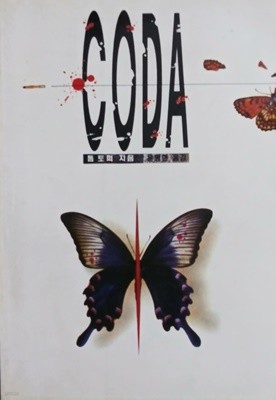 CODA-톰 토퍼