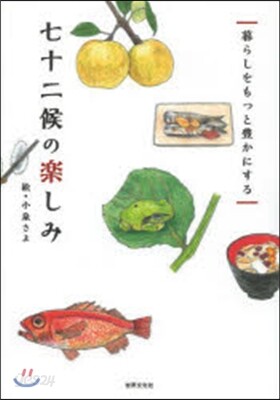 暮らしをもっと豊かにする七十二候の樂しみ