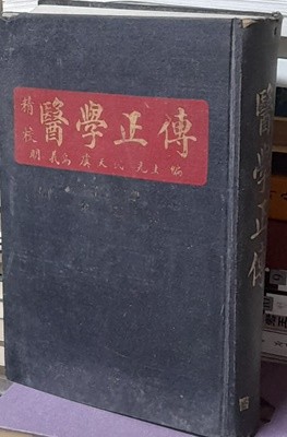 정교 의학정전 (순한문만으로 된책 ) 1973년발행
