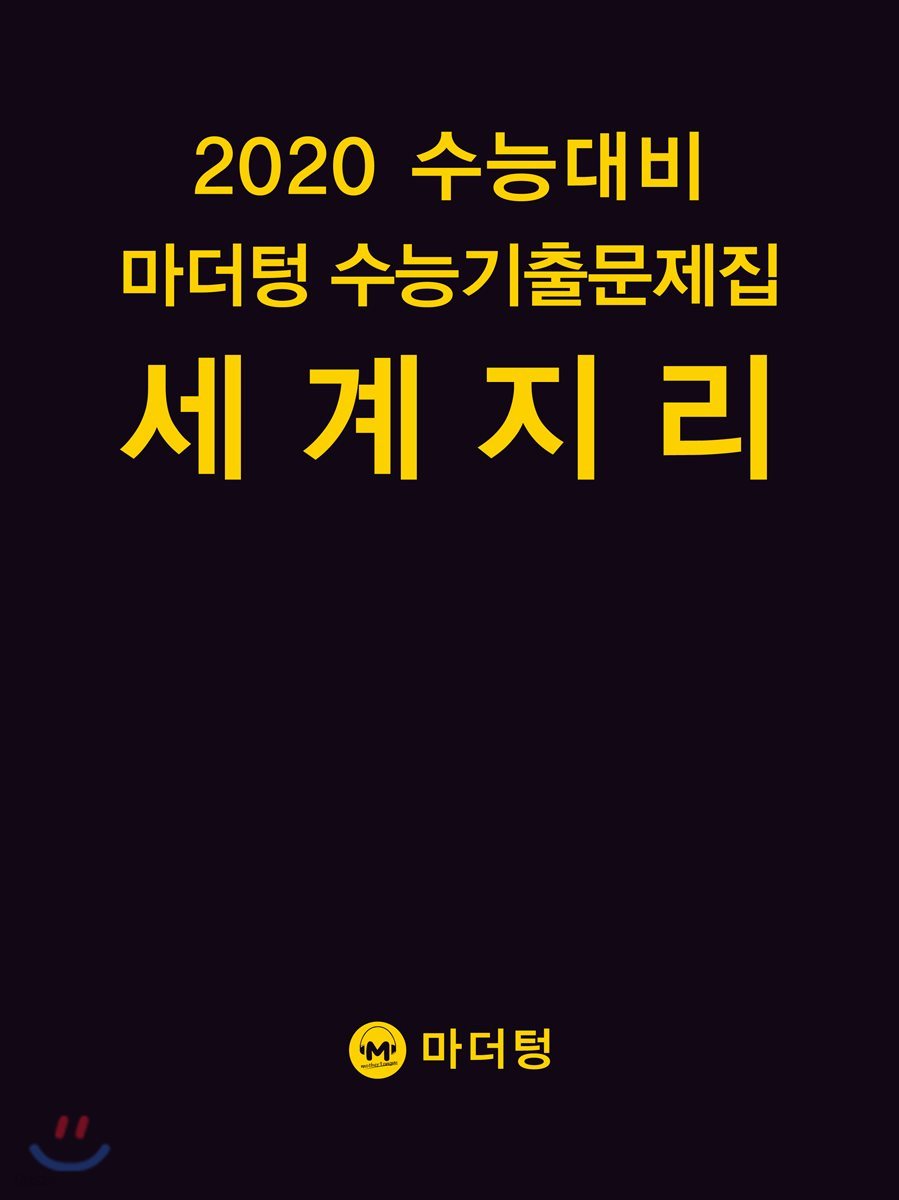 2020 수능대비 마더텅 수능기출문제집 세계지리 (2019년)