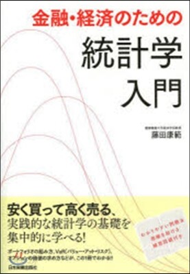 金融.經濟のための統計學入門
