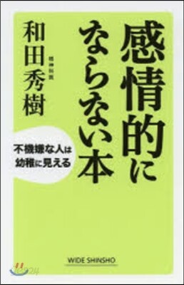 感情的にならない本