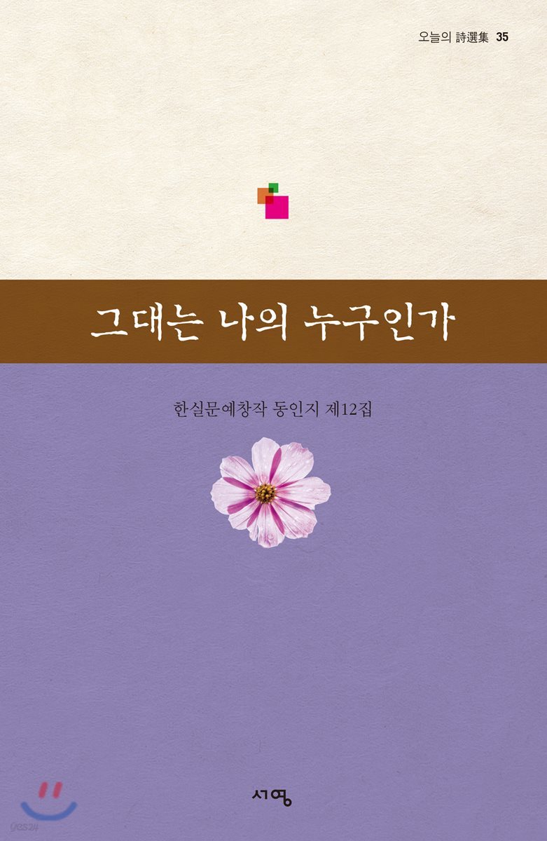 그대는 나의 누구인가