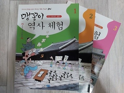 맹꽁이 역사체험 1-3 (전3권)