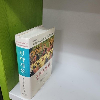 새번역판 신약개론