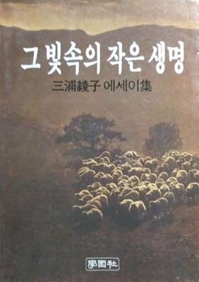 그 빛 속의 작은 생명-미우라 아야꼬 에세이집/주부생활 별책부록