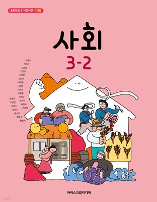 초등학교 사회 3-2 교과서 (아이스크림미디어-한춘희)