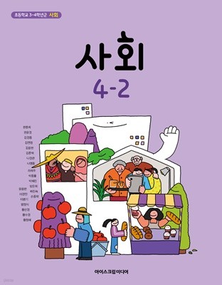 초등학교 사회 4-2 교과서 (아이스크림미디어-한춘희)