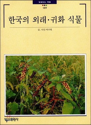 한국의 외래ㆍ귀화 식물