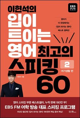이현석의 입이 트이는 영어 최고의 스피킹 60 - 여가생활 편