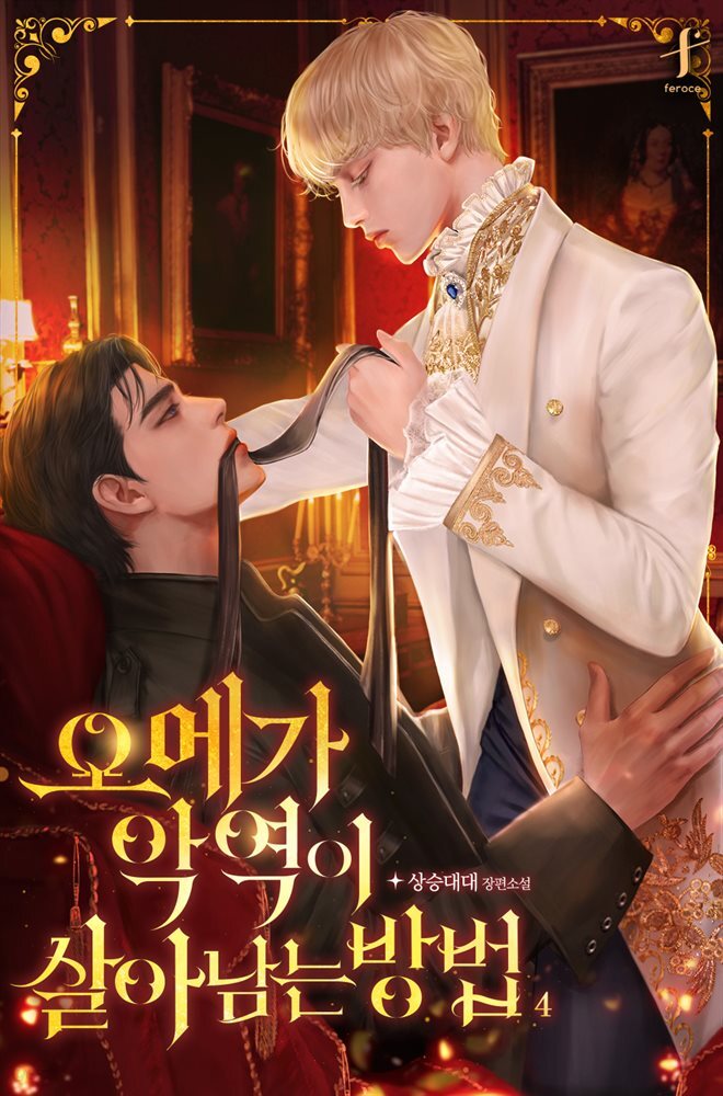 [BL] 오메가 악역이 살아남는 방법 4