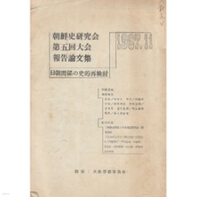 朝鮮史硏究會 第５回大會 報告論文集 ( 조선사연구회 제５회대회 보고논문집): 한일관계사 