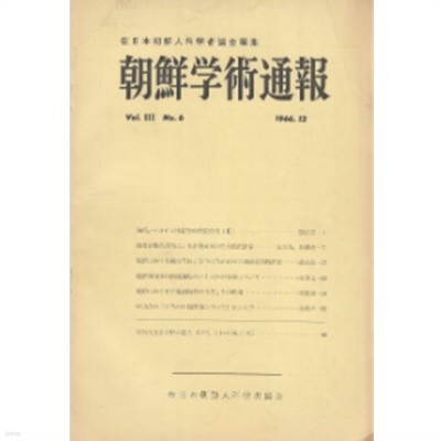 朝鮮學術通報 ( 조선학술통보 ) Vel.3 No.6 : 고대의 한일관계에 관해서