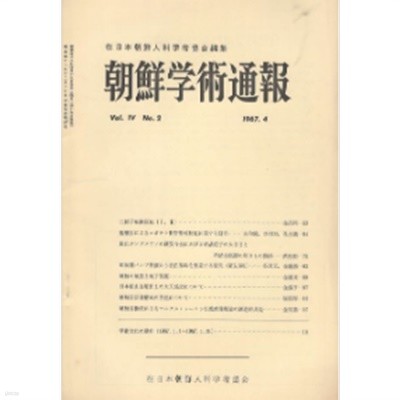 朝鮮學術通報 ( 조선학술통보 ) Vel.4 No.2 : 조선노동당에 의한 마르크스 레닌주의 교양이론의 창조적 구현