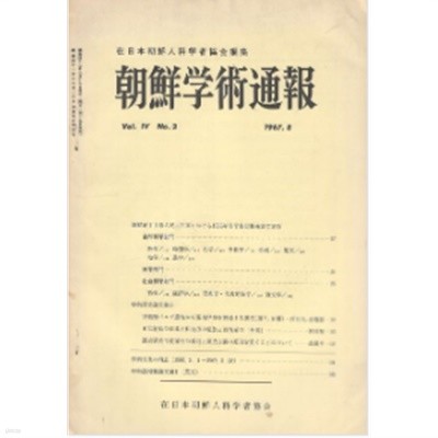 朝鮮學術通報 ( 조선학술통보 ) Vel.4 No.3 : 6세기초의 일본 야마토 지방 호족과 백제계의 소국