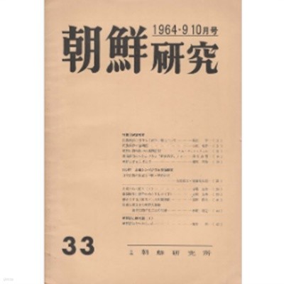 朝鮮硏究 ( 조선연구 ) -특집 민족교육 - 1964년 9. 10월호