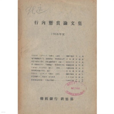 行內懸賞論文集 ( 한국은행 내 현상논문집 ) - 1964년도