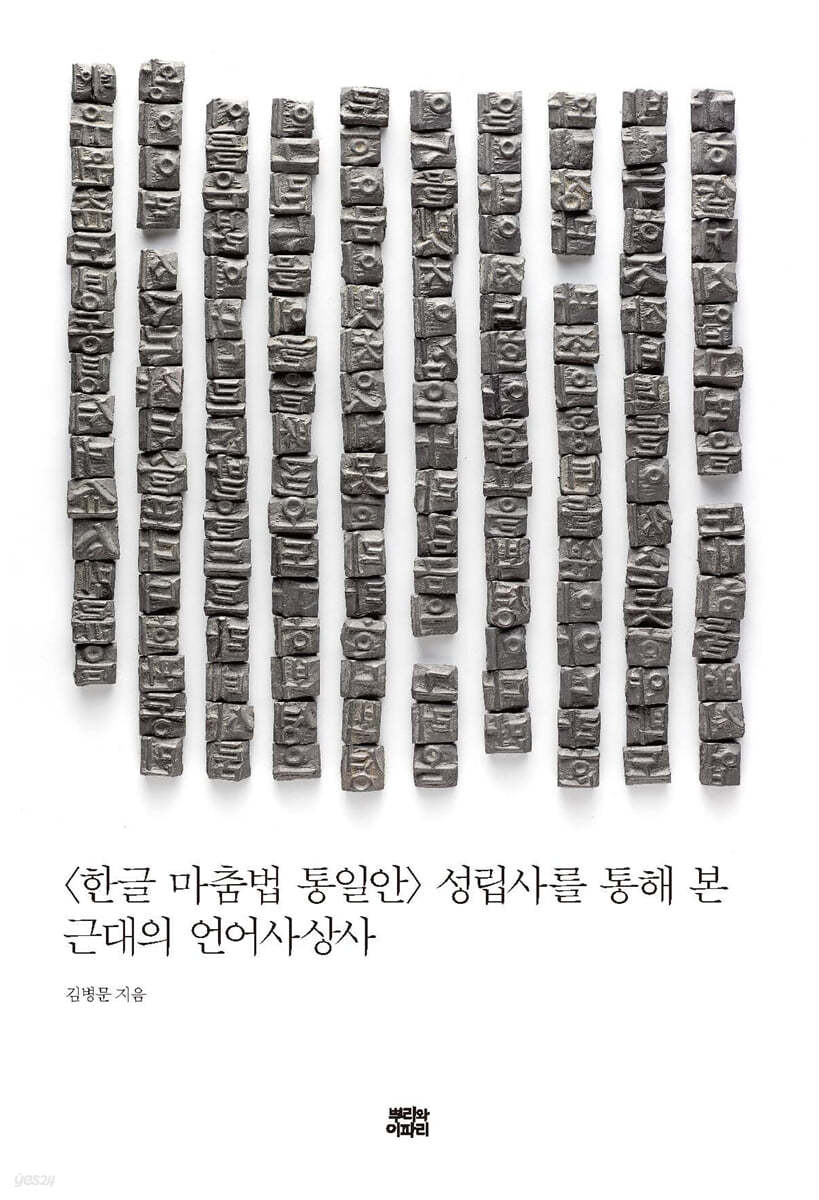 〈한글 마춤법 통일안〉 성립사를 통해 본 근대의 언어사상사