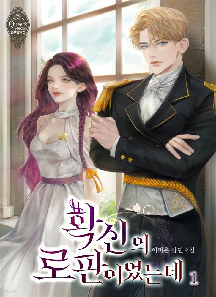 확신의 로판이었는데 1권
