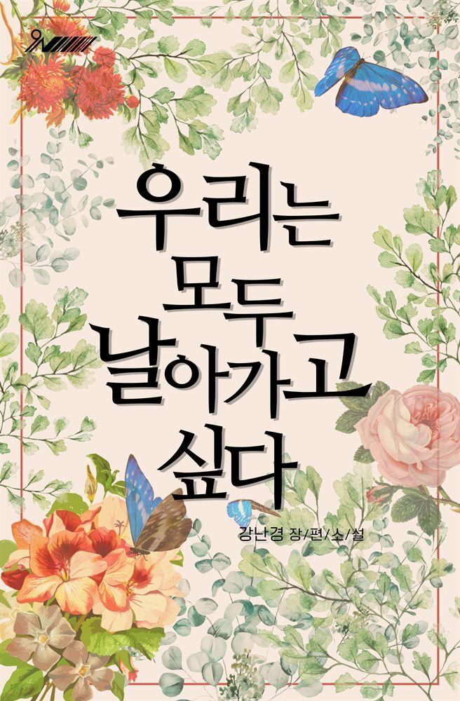 우리는 모두 날아가고 싶다 1